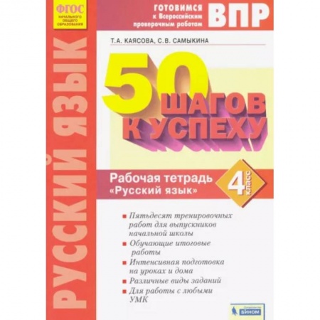 Школьникам и абитуриентам, книга Русский язык. 4 класс. Рабочая тетрадь. ФГОС