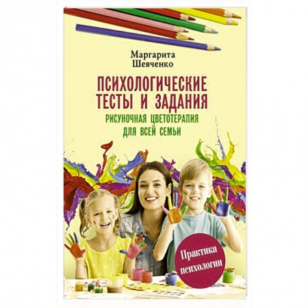 Астрология, книга Психологические тесты и задания. Рисуночная цветотерапия для всей семьи