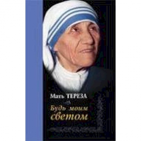 Книги, книга Будь моим светом