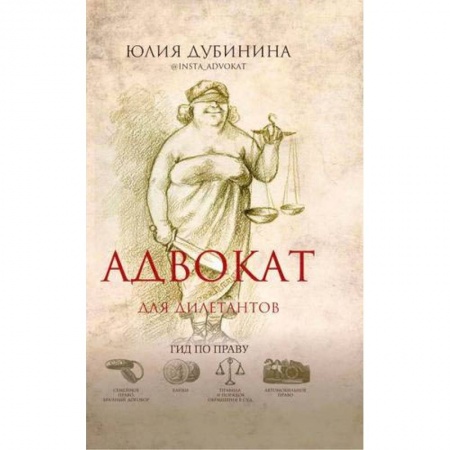 Общие справочники, книга Адвокат для дилетантов. Гид по праву