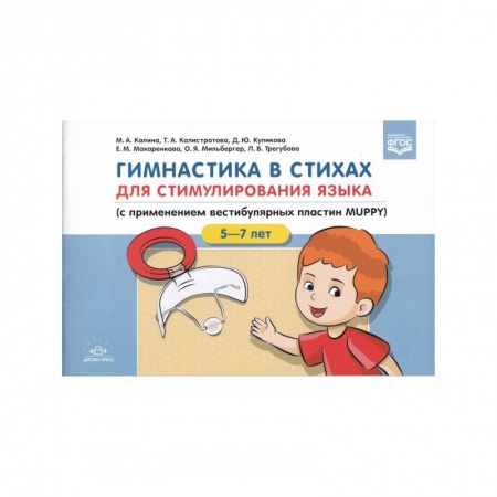 книга Гимнастика в стихах.5-7л. для стимулирования языка (с приминением вестибулярных пластин MUPPY) с доставкой по Франции Упражнения по развитию и коррекции речи, книга Гимнастика в стихах.5-7л. для стимулирования языка (с приминением вестибулярных пластин MUPPY)