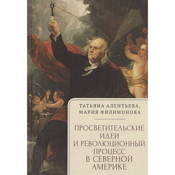 Просветительские идеи и революционный процесс в северной Америке Просветительские идеи и революционный процесс в северной Америке