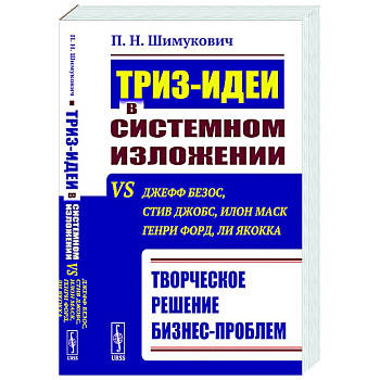 ТРИЗ-идеи в системном изложении vs Джефф Безос, Стив Джобс, Илон Маск, Генри Форд, Ли Якокка: Творческое решение бизнес-проблем ТРИЗ-идеи в системном изложении vs Джефф Безос, Стив Джобс, Илон Маск, Генри Форд, Ли Якокка: Творческое решение бизнес-проблем