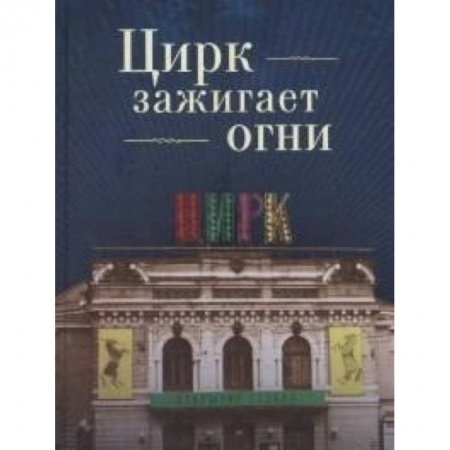 Публицистика, книга Цирк зажигает огни