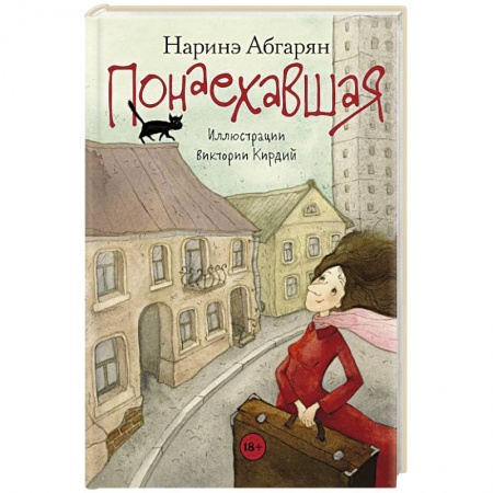 Классика, современная литература, книга Понаехавшая