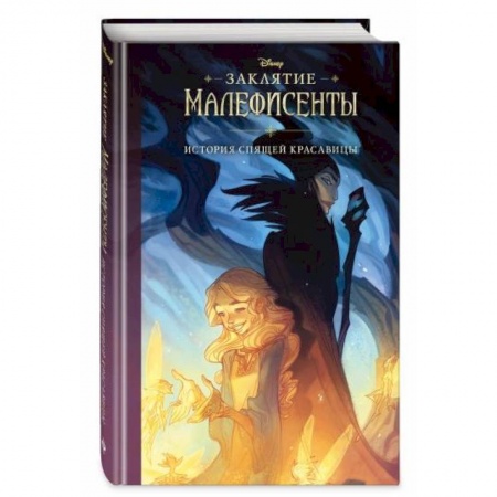 Герои мультфильмов и фильмов, книга Заклятие Малефисенты. История Спящей красавицы