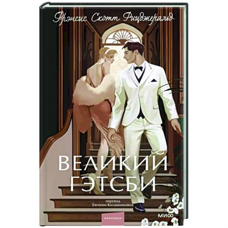 Классика, современная литература, книга Великий Гэтсби