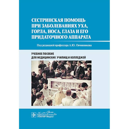 Медицинские энциклопедии и справочники, книга Сестринская помощь при заболеваниях уха, горла, носа, глаза и его придаточного аппарата: учебное пособие