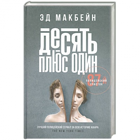 Детективы, триллеры, книга Десять плюс один