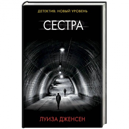 Детективы, триллеры, книга Сестра