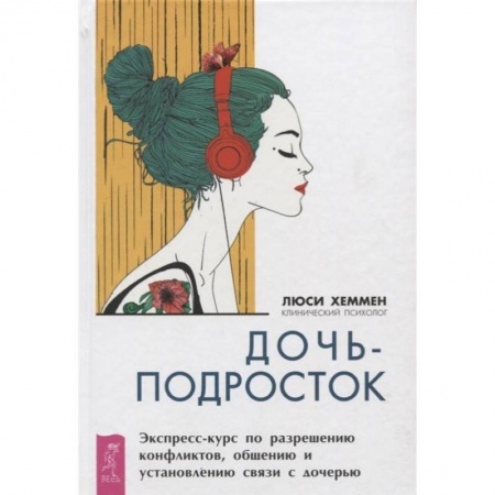 Книги для родителей, книга Дочь-подросток. Экспресс-курс по разрешению конфликтов и установлению связи с ребенком