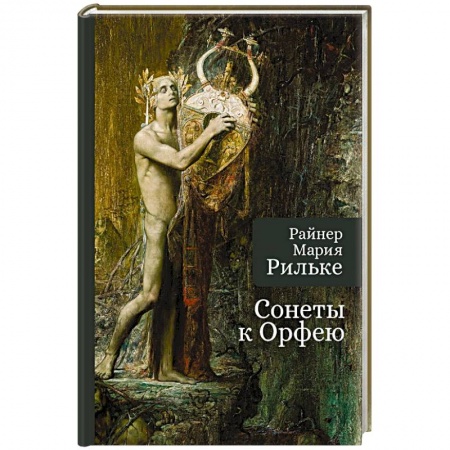 Классика, современная литература, книга Сонеты к Орфею