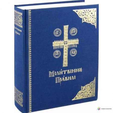 книга Молитвенное правило. Старославянский шрифт с доставкой по Франции Православие, книга Молитвенное правило. Старославянский шрифт