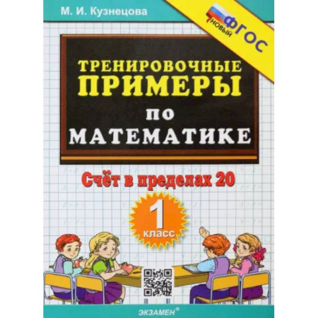 Школьникам и абитуриентам, книга Тренировочные примеры по математике. 1 класс. Счёт в пределах 20. ФГОС