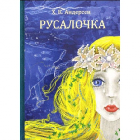 Сказки, книга Русалочка
