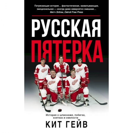 Мемуары, биографии, книга Русская пятерка