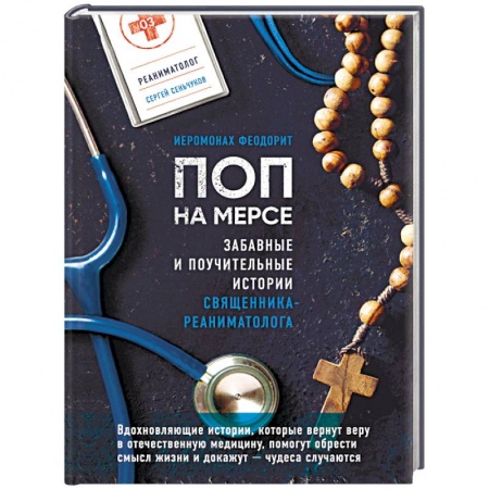 Классика, современная литература, книга Поп на мерсе. Забавные и поучительные истории священника-реаниматолога