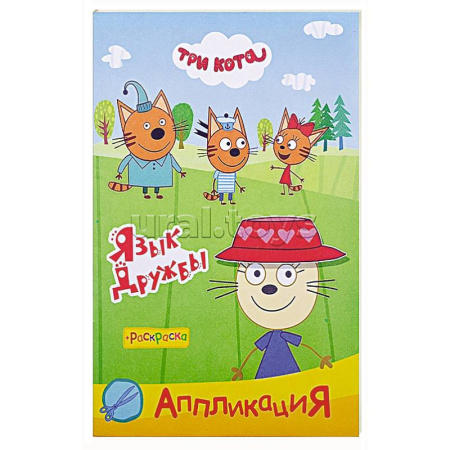 Досуг, творчество и кулинария, книга Три кота. Язык дружбы. Аппликация-раскраска