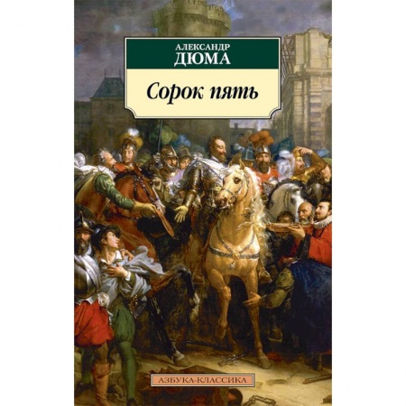 Классика, современная литература, книга Сорок пять