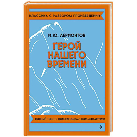 Классика, современная литература, книга Герой нашего времени