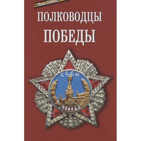 История войн, книга Полководцы победы