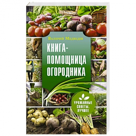 Сад, огород, цветы, дизайн участка, книга Книга-помощница огородника