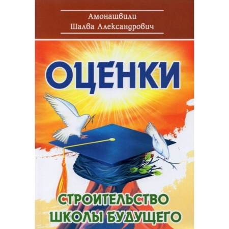 Учителям, педагогам, воспитателям, книга Оценки. Строительство школы будущего