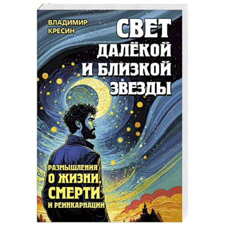 Эзотерика. Оккультизм, книга Свет далёкой и близкой звезды. Размышления о жизни, смерти и реинкарнации
