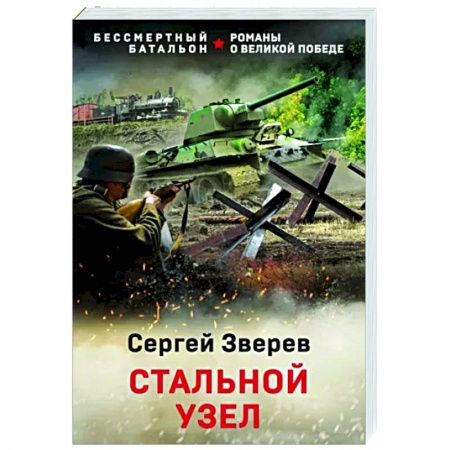 Детективы, триллеры, книга Стальной узел