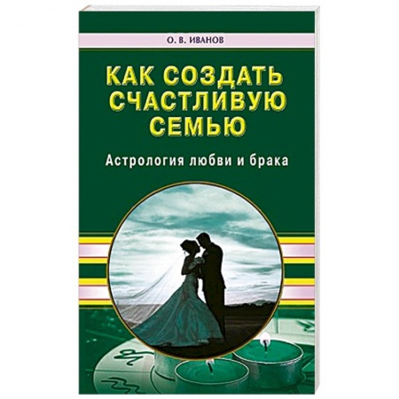 Книги, книга Как создать счастливую семью. Астрология любви