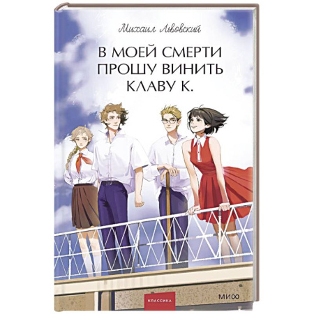 Классика, современная литература, книга В моей смерти прошу винить Клаву К. Вечные истории. Young Adult