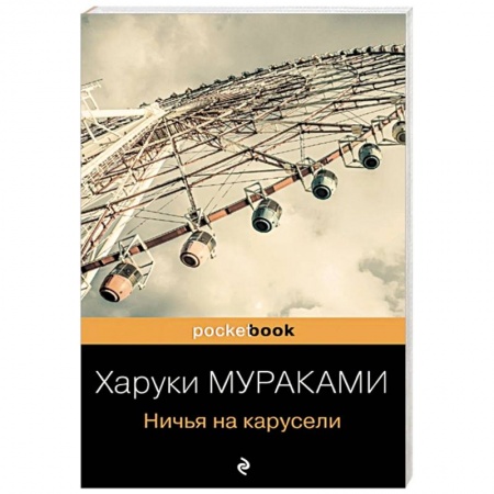 Классика, современная литература, книга Ничья на карусели