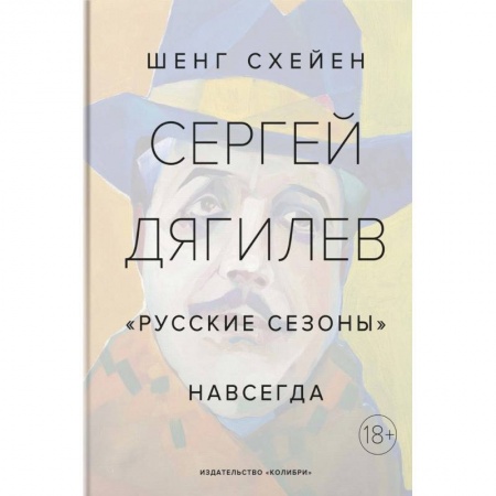 книга Сергей Дягилев. 'Русские сезоны' навсегда с доставкой по Франции Публицистика, книга Сергей Дягилев. 'Русские сезоны' навсегда