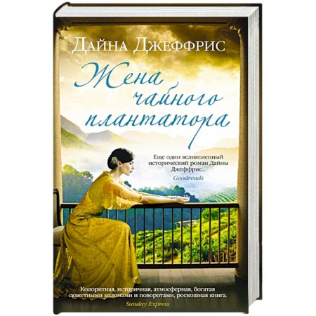 Историческая художественная проза, книга Жена чайного плантатора