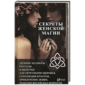 Секреты женской магии