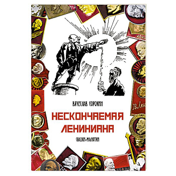 Нескончаемая Лениниана Нескончаемая Лениниана