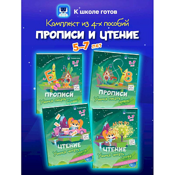 Прописи и чтение. 5-7 лет. Комплект из 4-х пособий