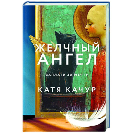Любовный роман, книга Желчный Ангел
