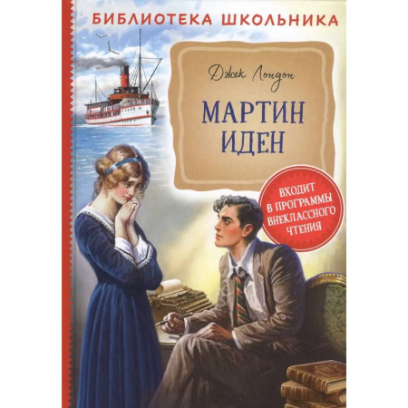 книга Мартин Иден с доставкой по Франции Проза для детей, книга Мартин Иден