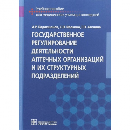 Студентам и аспирантам, книга Государственное регулирование деятельности аптечных организаций и их структурных подразделений