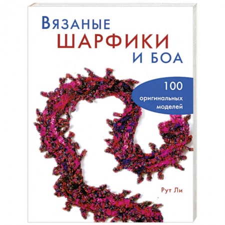 Книги, книга Вязаные шарфики и боа. 100 оригинальных моделей