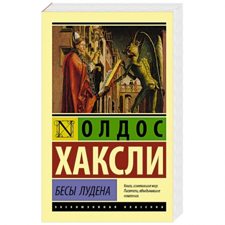 Классика, современная литература, книга Бесы Лудена