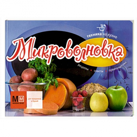 Книги, книга Техника на кухне. Микроволновка