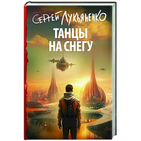 Фантастика, фэнтези, книга Танцы на снегу