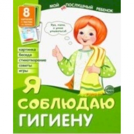 Дошкольникам, книга Демонстрационные картинки 'Я соблюдаю гигиену' (8 картинок)