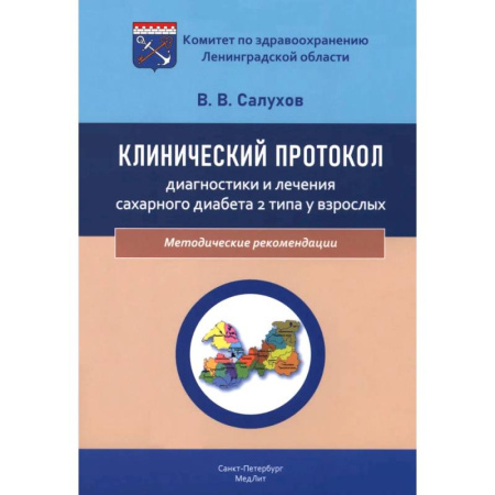 Студентам и аспирантам, книга Клинический протокол диагностики и лечения сахарного диабета 2 типа у взрослых
