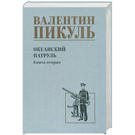 Историческая художественная проза, книга Океанский патруль