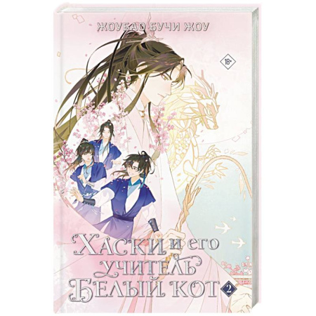 Фантастика, фэнтези, книга Хаски и его учитель Белый кот. Книга 2