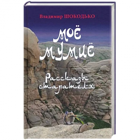 книга Моё мумиё с доставкой по Франции Классика, современная литература, книга Моё мумиё