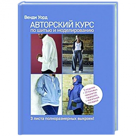 книга Авторский курс по шитью и моделированию с доставкой по Франции Рукоделие. Творчество, книга Авторский курс по шитью и моделированию